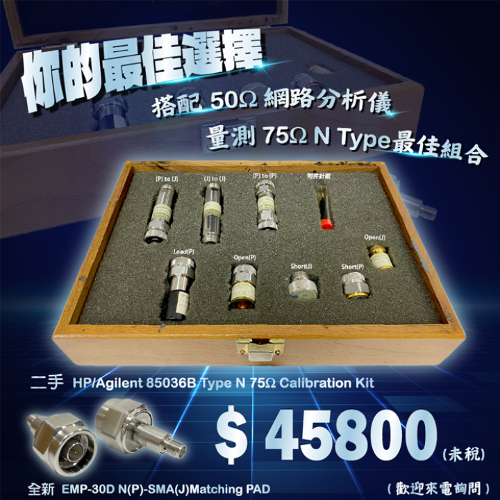 搭配50Ω網路分析儀，量測75Ω N Type 最佳組合!!!二手85036B+全新EMP-30D是你測量的最佳選擇!!!
