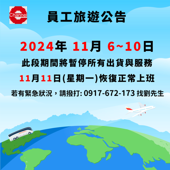 員工旅遊公告!!!2024年11月06~10日